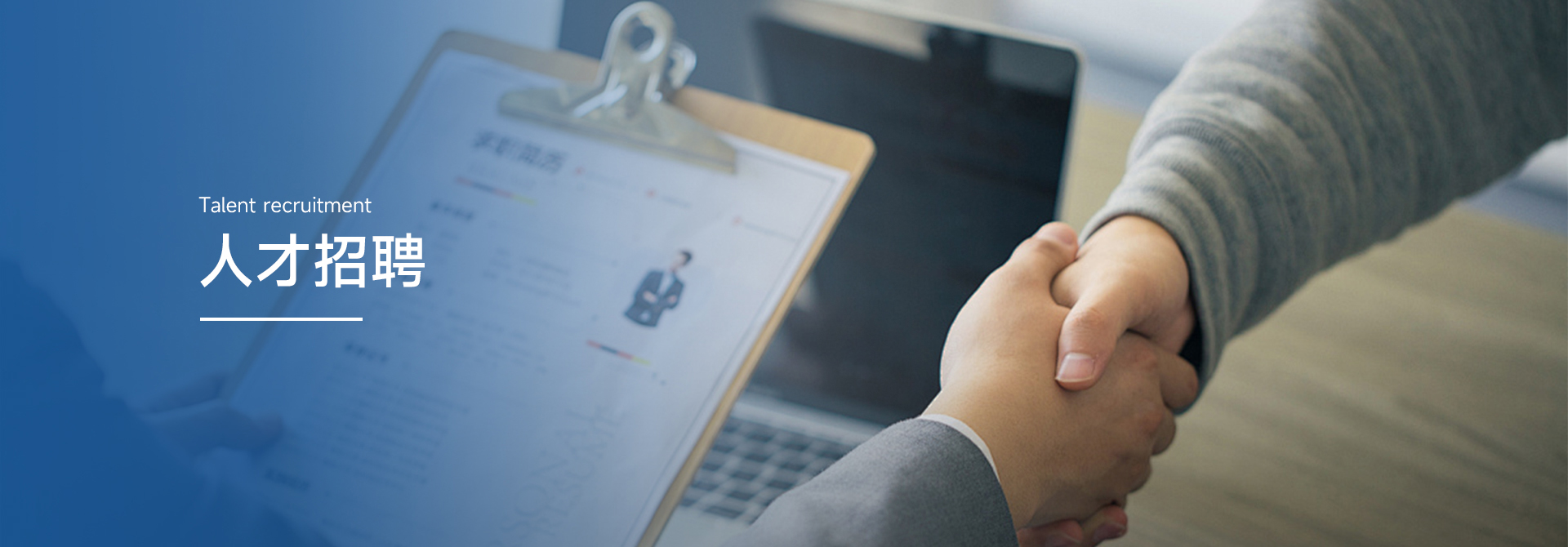 人才招聘